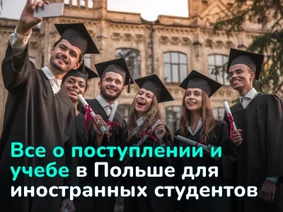 Учеба в Польше: система образования, условия поступления и цены для иностранных студентов