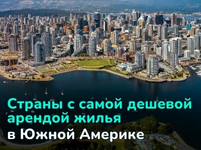 Топ-5 стран Южной Америки с самой дешевой арендой жилья