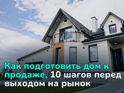Как подготовить дом к продаже: чек-лист из 10 шагов