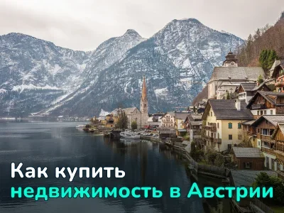 Как купить дом или квартиру в Австрии: требования, процесс и стоимость