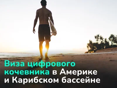 Виза цифрового кочевника в Америке и Карибском бассейне