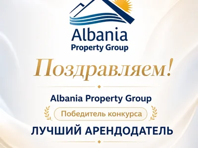 🏆 Albania Property Group - победитель конкурса «Лучший арендодатель» на Realting!