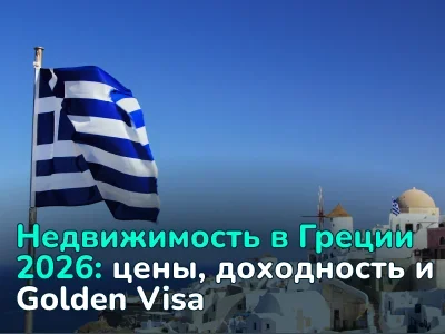 Инвестиции в недвижимость в Греции в 2026 году