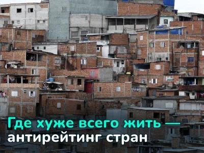 Худшие страны по уровню жизни