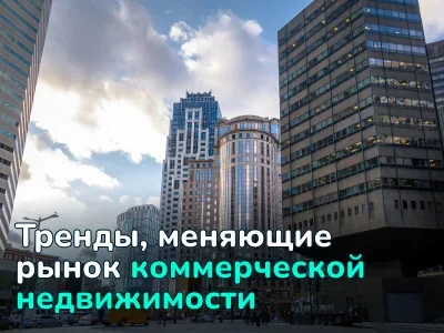 Трансформация бизнес-пространств: какой будет коммерческая недвижимость в ближайшие годы