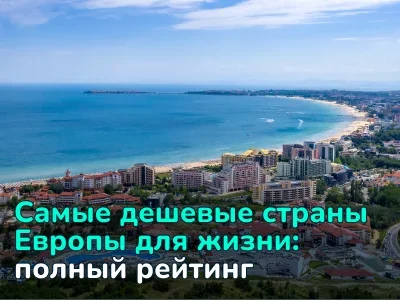 Самые дешевые страны Европы для жизни: топ-5 с ценами