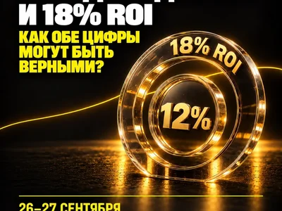 12% доходности и 18% ROI. Как обе цифры могут быть верными?