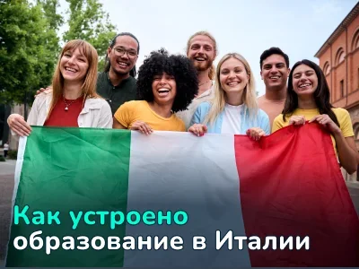 Образование в Италии: школы, поступление в университет и стоимость обучения