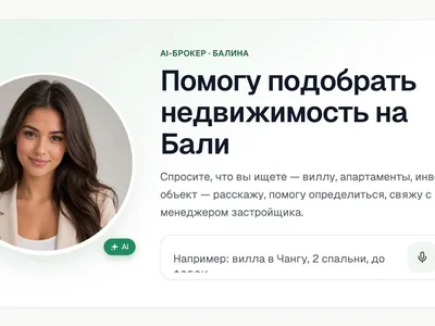 Поиск недвижимости на Бали стал удобней с ИИ брокером Балиной