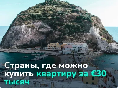 В каких странах можно купить квартиру за €30 000? Нашли 5 вариантов по всему миру