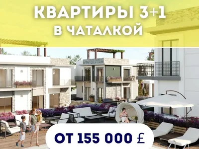 КВАРТИРЫ С 3 СПАЛЬНЯМИ В КОМПЛЕКСЕ В ЧАТАЛКОЙ