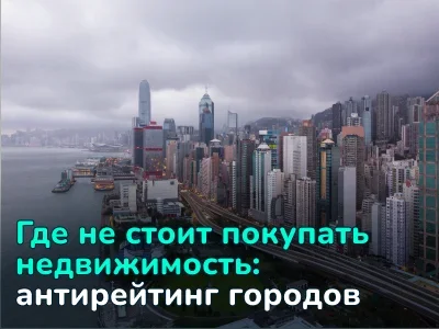 Где не стоит покупать недвижимость: топ стран с перегрытыми и неликвидными рынками