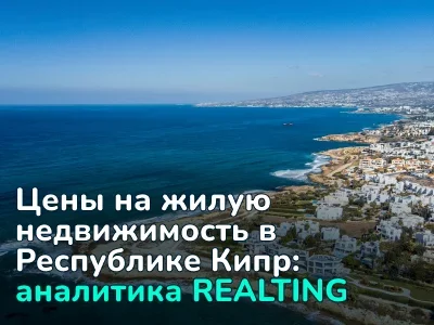 Стоимость жилья в разных районах Кипра – данные REALTING