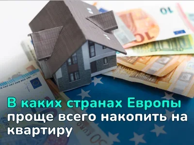 В каких странах Европы проще всего накопить на квартиру