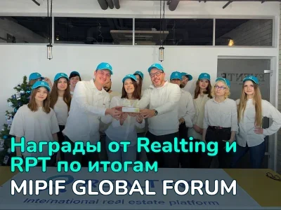 Realting и Realty Pro Technology наградили лучших застройщиков и риелторов по итогам выставки MIPIF GLOBAL FORUM