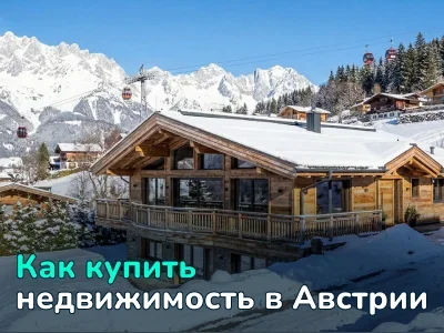 Как купить недвижимость в Австрии: пошаговое руководство и советы эксперта
