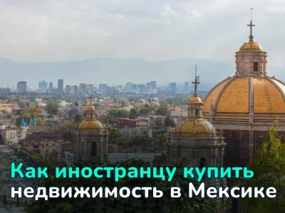 Цены на недвижимость в Мексике: обзор рынка и как купить жилье