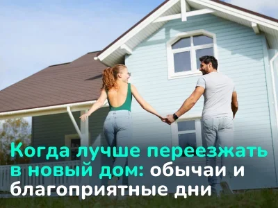 Когда лучше переезжать в новый дом? Суеверия, обычаи, благоприятные дни по лунному календарю