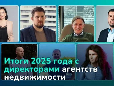 Рынок недвижимости 2025: итоги года и прогнозы на 2026 от директоров агентств из разных стран