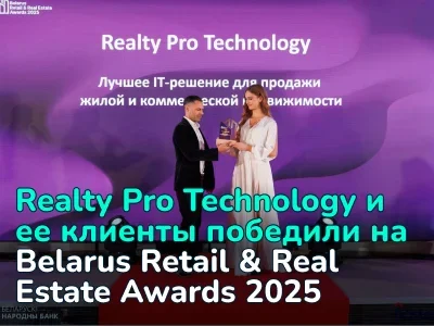 Realty Pro Technology и клиенты компании одержали победу на премии Belarus Retail & Real Estate Awards 2025