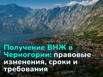 Получение ВНЖ Черногории 2026: все основания, сроки и документы