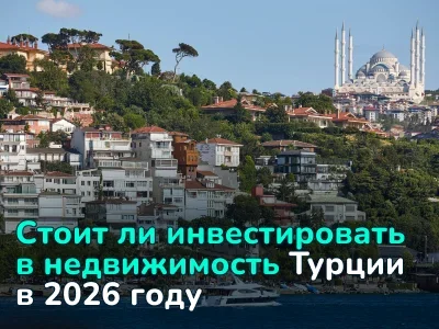 «Турция уже не та?»: Честный разбор рынка недвижимости в 2026 году