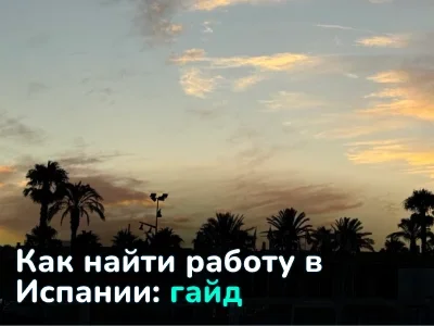 Работа в Испании для иностранцев: как устроиться, где искать вакансии и сколько можно заработать