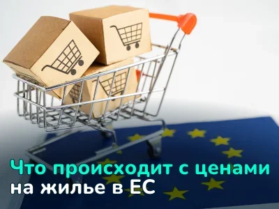 Годовое изменение цен на жилье в странах ЕС во 2 квартале 2025 года: что происходит на рынке