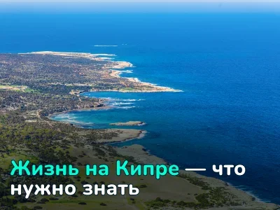 Жизнь на Кипре: плюсы, минусы и неочевидные нюансы