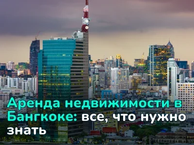 Аренда недвижимости в Бангкоке: частые ошибки и как их избежать