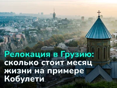 Все, что важно знать при переезде в Грузию