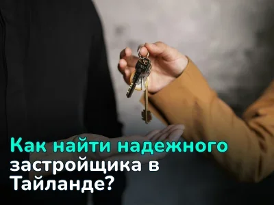 Проверка застройщика в Таиланде: на что обратить внимание инвестору