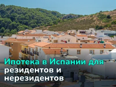 Как оформить ипотеку в Испании: условия для резидентов и нерезидентов