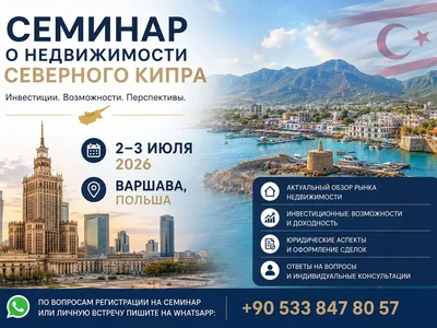 Семинар о недвижимости Северного Кипра в Варшаве
