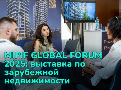 Форум MIPIF GLOBAL в Москве: инвестиции в недвижимость за рубежом и на курортах России