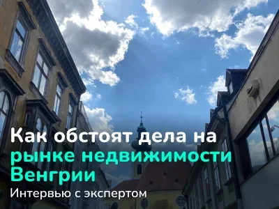 «Рынок почти не сдвинулся с места». Актуальная ситуация на рынке недвижимости Венгрии