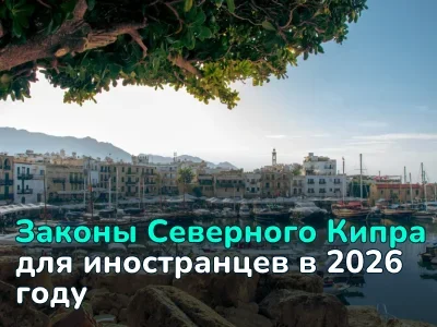 Законы Северного Кипра для иностранцев при покупке недвижимости