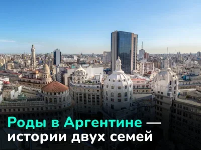 Роды в Аргентине: плюсы и минусы, уровень медицины, гражданство
