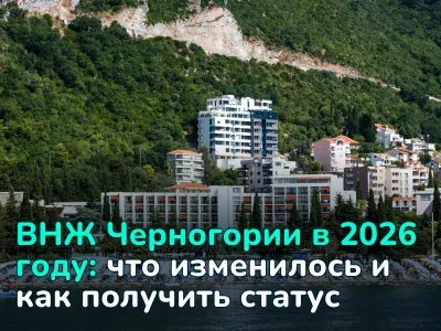 Варианты получения ВНЖ Черногории в 2026 году