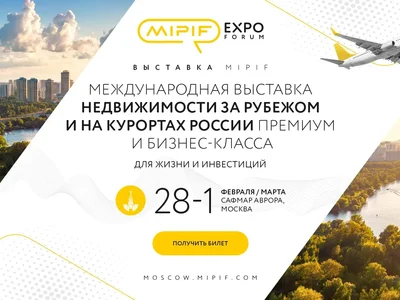 Успейте посетить Mipif сегодня чтоб не пропустить инсайты от профессионалов рынка зарубежной недвижимости
