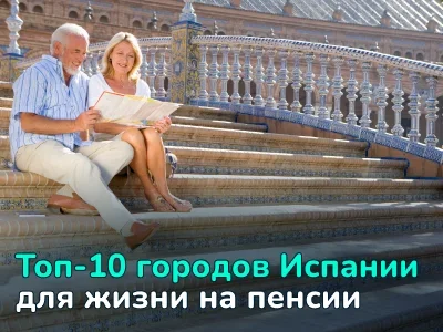 Лучшие города Испании для пенсионеров: цены, климат, недвижимость
