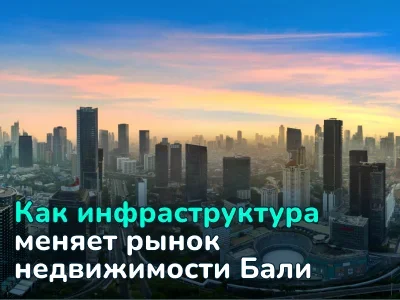 Будущее Бали: как новые инфраструктурные проекты меняют рынок недвижимости