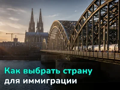 Как выбрать страну для иммиграции: полный гид по маршрутам легализации
