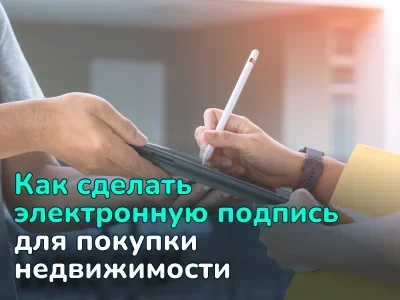 Электронная подпись: как оформить и использовать при покупке жилья