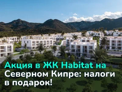Акция налоговых льгот при покупке недвижимости в комплексе Habitat﻿ на Северном Кипре