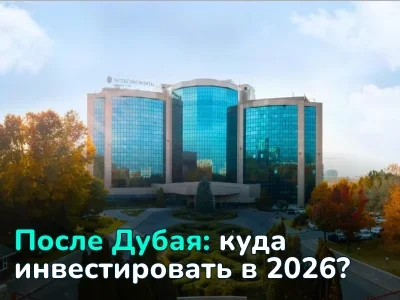 После Дубая: куда казахстанцы вкладывают деньги и переезжают в 2026 году