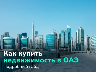 Как купить недвижимость в ОАЭ