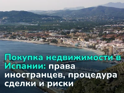Покупка недвижимости в Испании: что важно знать в 2026 году