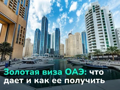 Золотая виза ОАЭ