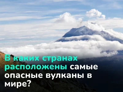 Не только Везувий. В каких странах есть действующие вулканы и где самые опасные в мире?